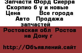 Запчасти Форд Сиерра,Скорпио б/у и новые › Цена ­ 300 - Все города Авто » Продажа запчастей   . Ростовская обл.,Ростов-на-Дону г.